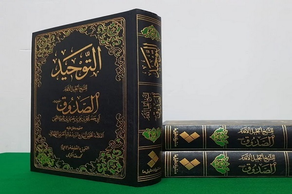 کتاب «التوحید» شیخ صدوق