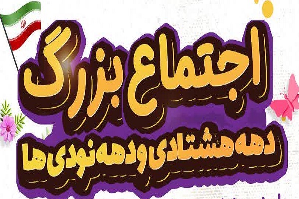 اجتماع دهه هشتادیها و دهه نودیها اجتماع دهه هشتادیها و دهه نودیها