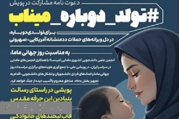 آغاز به کار پویش ملی«تولد دوباره میناب» همزمان با روز جهانی ماما