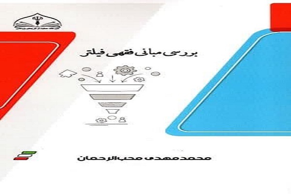 کتاب «بررسی مبانی فقهی فیلتر»