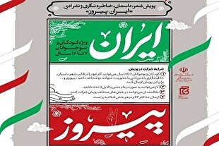 برگزاری پویش «ایران پیروز»