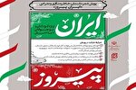 برگزاری پویش «ایران پیروز»