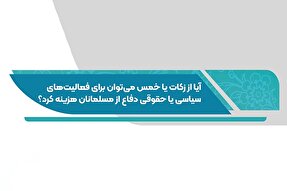 فتوتیتر | هزینه زکات و خمس در فعالیت‌های دفاع از مسلمانان
