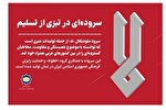 «لا»؛ سروده‌ای در تبرّی از تسلیم