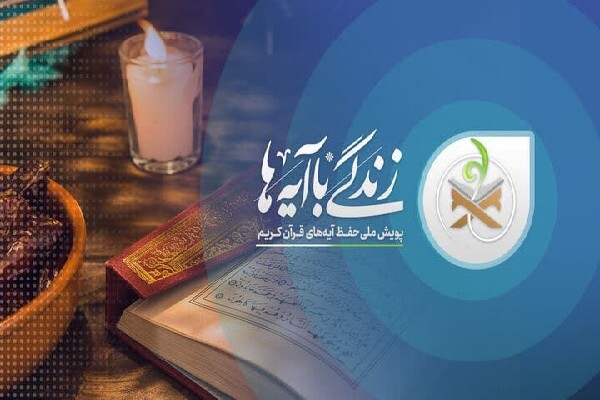 تمدید مهلت شرکت در مسابقه کتابخوانی «زندگی با آیه‌ها»