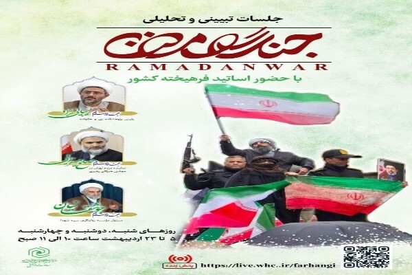 سلسله نشست‌های تبیینی و تحلیلی «جنگ رمضان» برگزار می‌شود