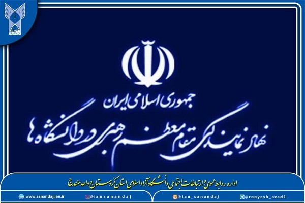 دفتر نهاد نمایندگی مقام معظم رهبری در دانشگاه‌های آزاد اسلامی کردستان