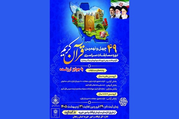 مسابقات سراسری قرآن کریم جمهوری اسلامی ایران