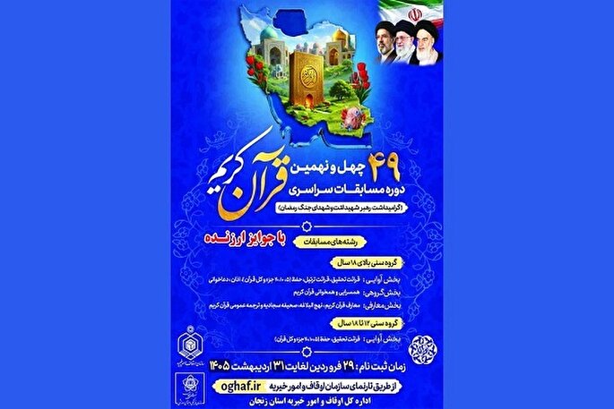 ثبت‌نام ۴۰۰ نفر زنجانی در مسابقات سراسری قرآن کریم اوقاف