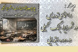 فیلم | راهنمای تدریس قرآن ویژه دوره ابتدایی در شرایط جنگ تحمیلی