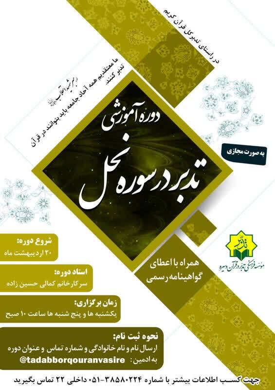 آغاز ثبت‌نام دوره آفلاین تدبر در سوره نحل ویژه بانوان