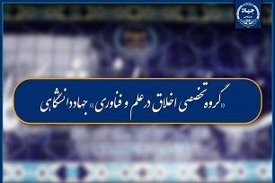 تشکیل «گروه تخصصی اخلاق در علم و فناوری» در جهاددانشگاهی
