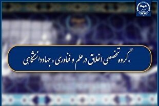 تشکیل «گروه تخصصی اخلاق در علم و فناوری» در جهاددانشگاهی
