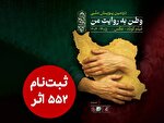 ۵۵۲ اثر به دبیرخانه دومین پویش ملی «وطن به روایت من» رسید