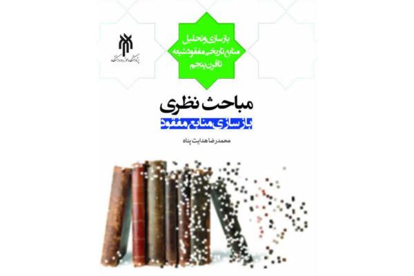 کتاب «مباحث نظری بازسازی منابع مفقود»
