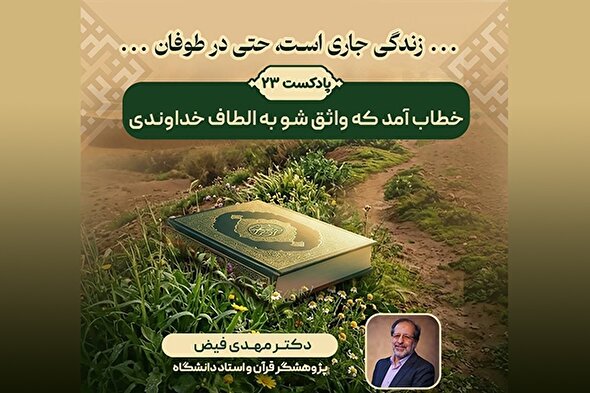 پادکست | خطاب آمد که واثق شو به الطاف خداوندی