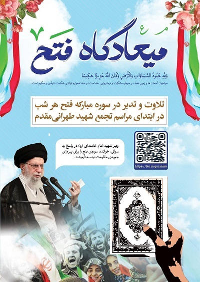 برگزاری ویژه‌نامه «میعادگاه فتح» به همت دارالقرآن‌ دانشگاه امام صادق(ع)