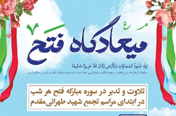 برگزاری ویژه‌نامه «میعادگاه فتح» به همت دارالقرآن‌ دانشگاه امام صادق(ع)