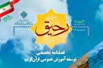تبیین مبانی و سیاست‌های اجرایی کمیسیون آموزش عمومی قرآن در «رحیق»