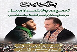 تلاوت محسن قاسمی در تجمع پرشور مردم اردبیل + فیلم