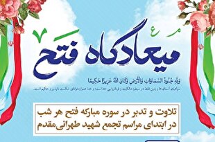 ویژه‌نامه «میعادگاه فتح» به همت دارالقرآن‌ دانشگاه امام صادق(ع)