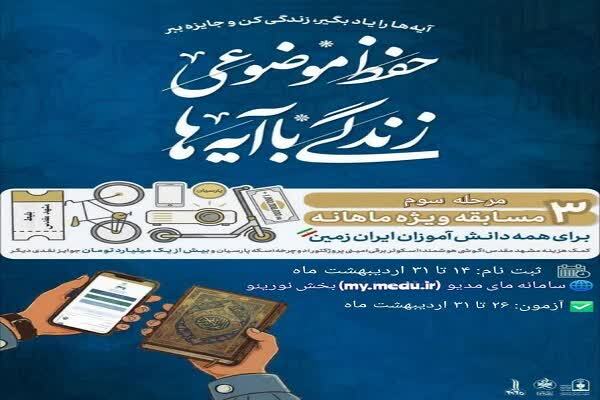 آغاز مرحله سوم پویش ملی «زندگی با آیه‌ها» در مازندران