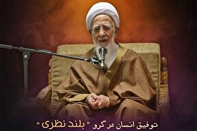 فتوتیتر | توفیق انسان در گرو «بلندنظری»
