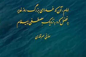 استوری‌موشن | امامِ روز غدیر
