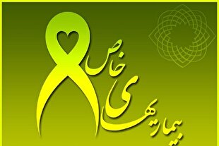 نقش حمایتی کمیته امداد در پوشش بیماری‌های صعب‌العلاج و پرهزینه
