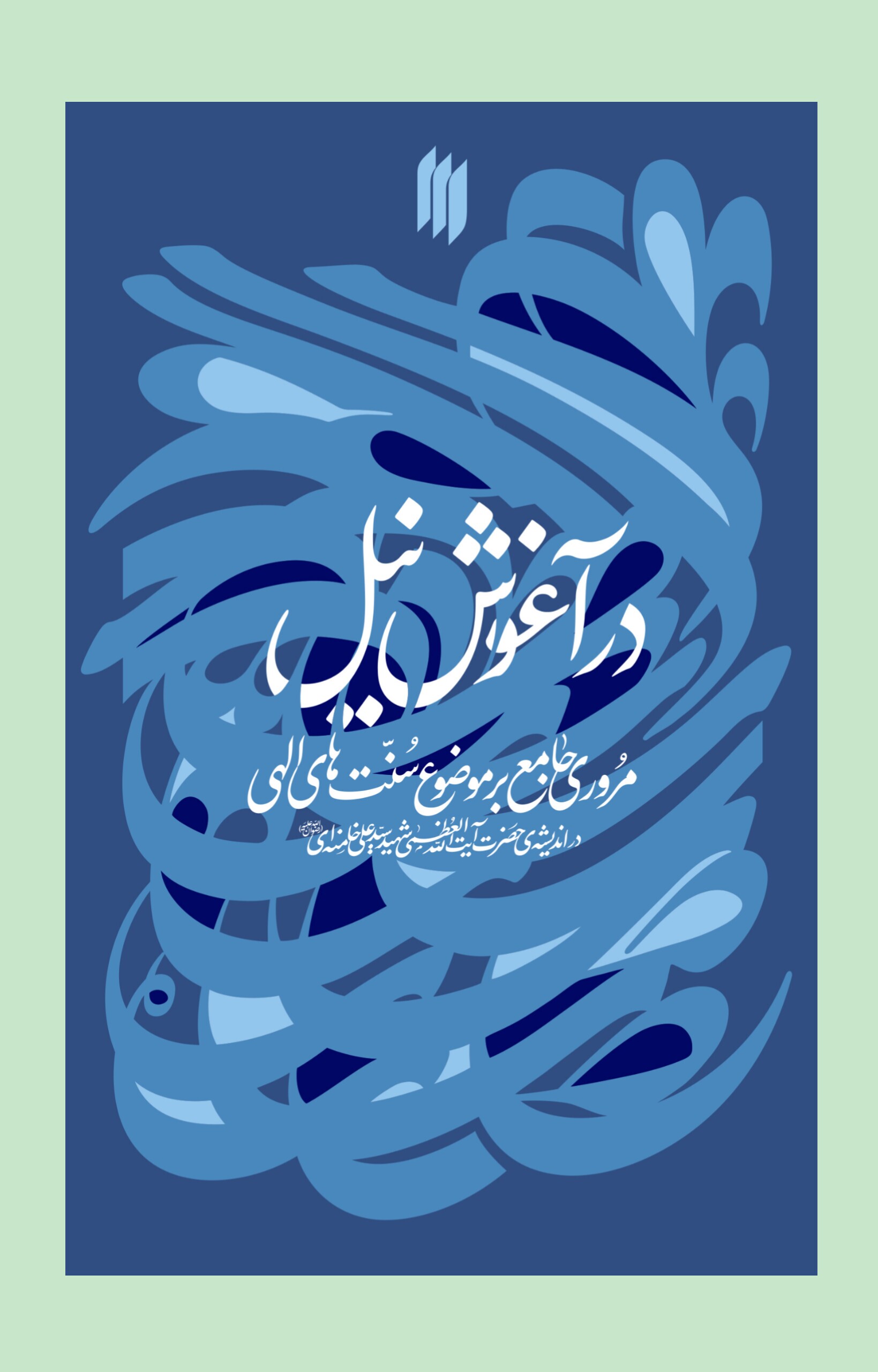 معرفی کتاب «در آغوش نیل» در نماز جمعه این هفته تهران