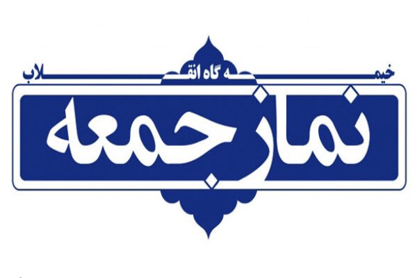 نمازجمعه نمازجمعه