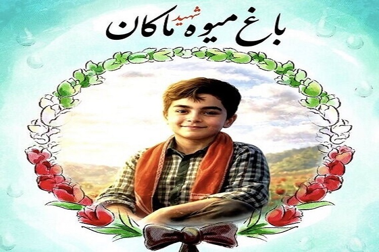 ماکان نصیری، از شهدای میناب
