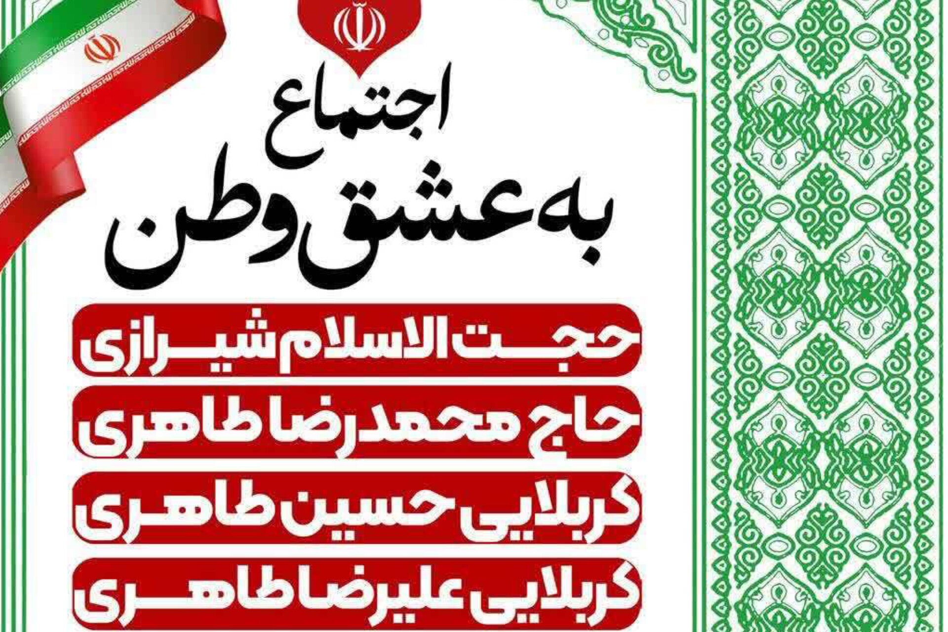 اجتماع به عشق وطن در تهران