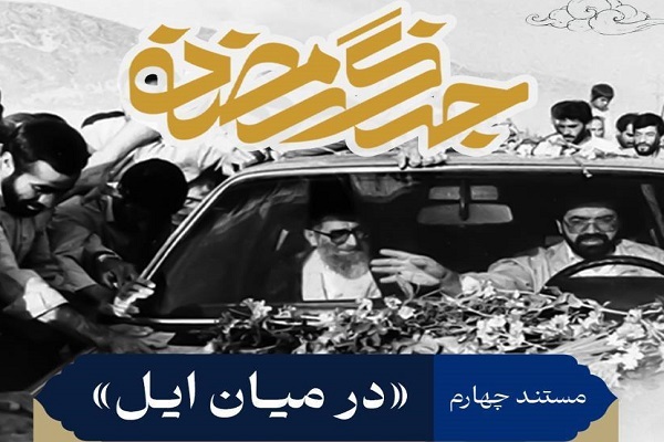 مستند تلویزیونی «درمیان ایل» روایتی خاطره انگیز از سفر رهبر شهید به لرستان