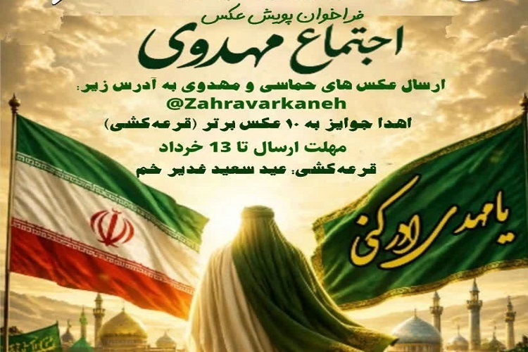 پویش عکس «اجتماع مهدوی» در همدان