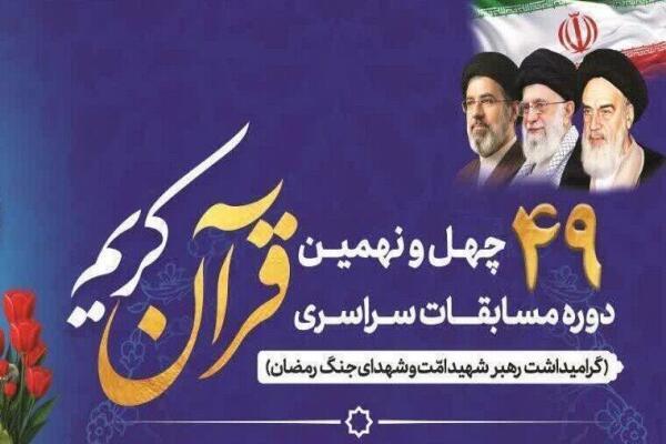 چهل‌ونهمین دوره مسابقات سراسری قرآن کریم