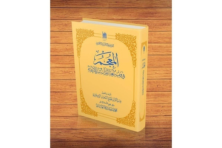 کتاب «المعجم»