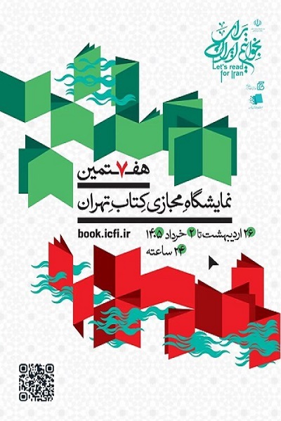 ارسالی///// پوستر هفتمین نمایشگاه مجازی کتاب تهران منتشر شد