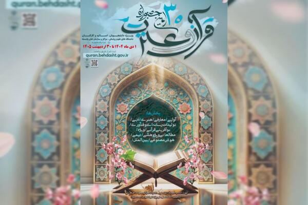 جشنواره قرآن و عترت، دانشگاهیان علوم پزشکی