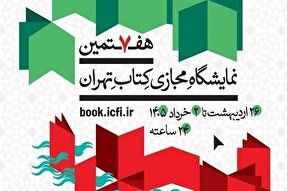 پوستر هفتمین نمایشگاه مجازی کتاب تهران منتشر شد