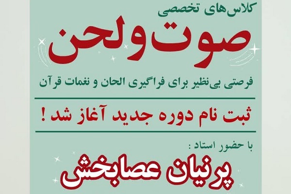 دوره آموزشی تواشیح، صوت و لحن برگزار می‌شود