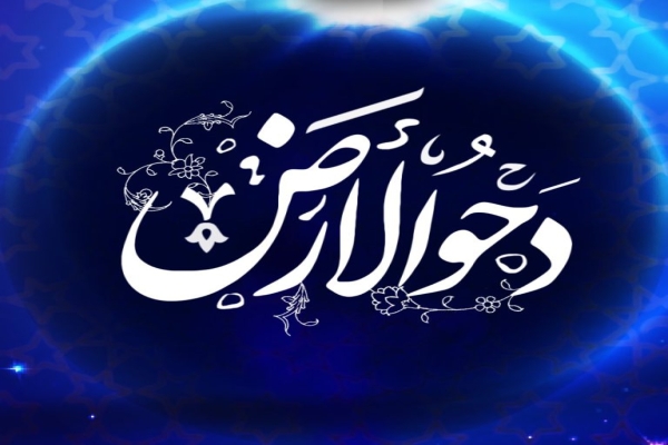 دحوالارض