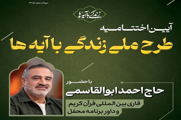 آیین اختتامیه طرح ملی «نهضت زندگی با آیه‌ها» در همدان