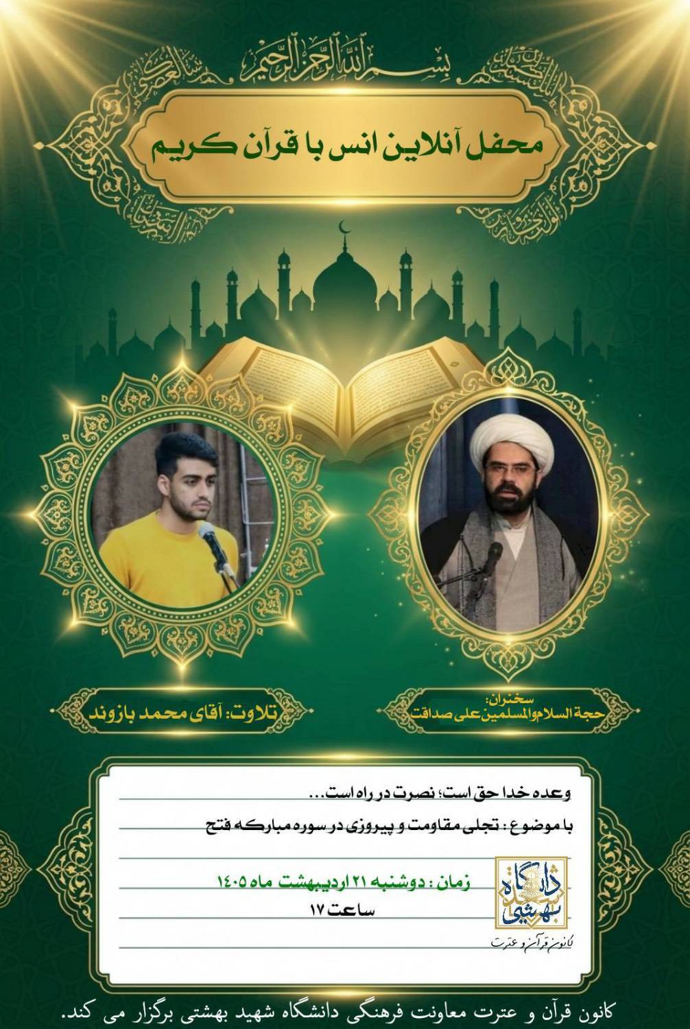 برگزاری محفل آنلاین انس با قرآن با موضوع تجلی مقاومت در سوره «فتح»