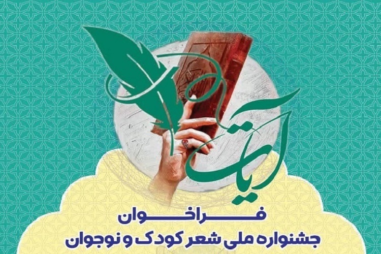 جشنواره ملی شعر «آیات»