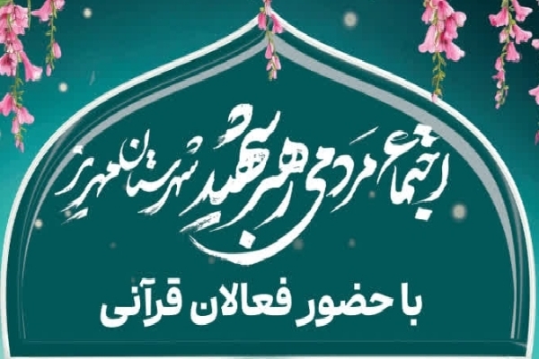 اجتماع مردمی رهبر شهید با حضور فعالان قرآنی در مهریز برگزار می‌شود