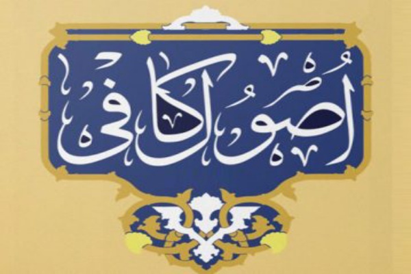اصول کافی