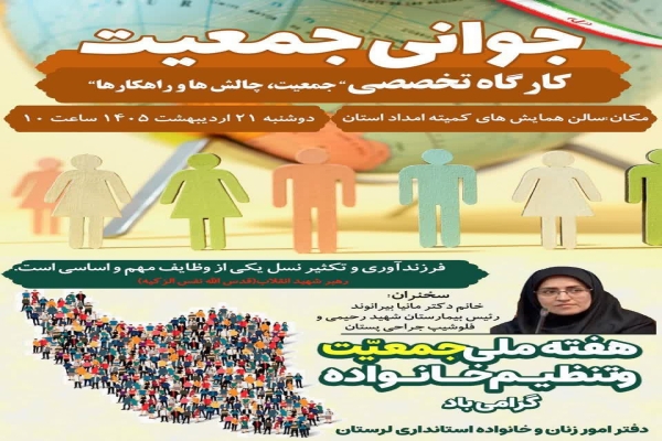 کارگاه تخصصی هفته ملی جمعیت در لرستان
