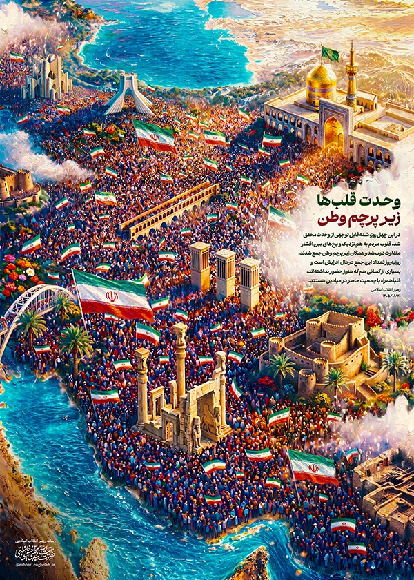 وحدت قلب‌ها زیر پرچم وطن