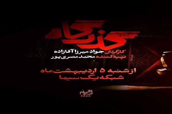 افشای پرونده زمین‌خواری در سریال «گذرگاه» + تیزر